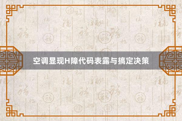 空调显现H障代码表露与搞定决策